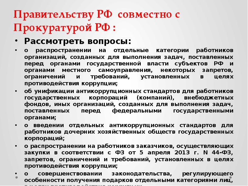 Указ президента рф о национальном плане противодействия коррупции