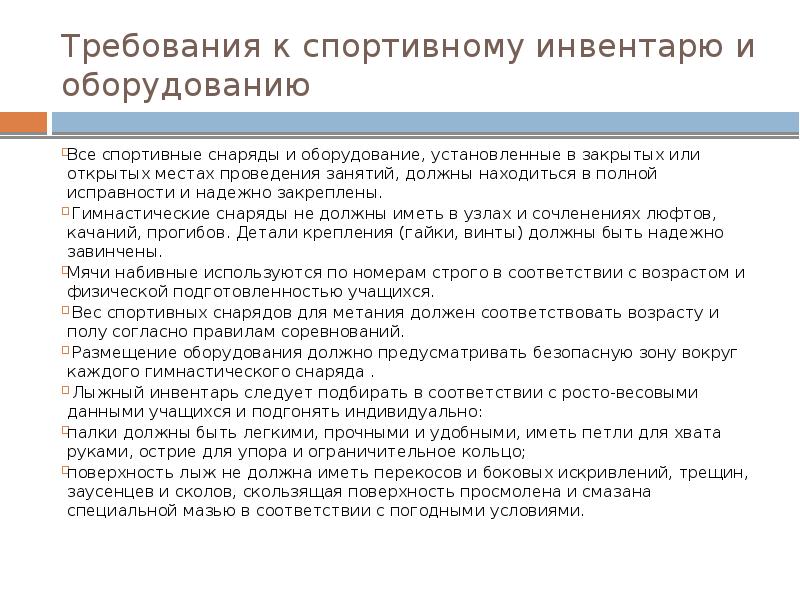 Требования к занятиям. Требования к спортивному инвентарю и оборудованию. Требования к спортивному инвентарю и оборудованию в школе. Требования к физкультурному оборудованию. Требования к гимнастическому оборудованию и инвентарю.