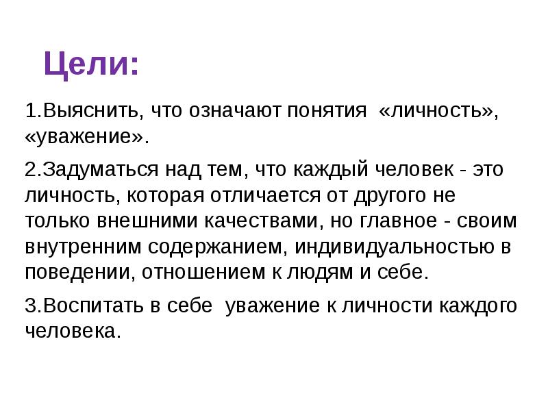 Цели над. Личность достойная уважения проект. Я личность текст. Цель уважения человека. Каждый человек личность или нет.