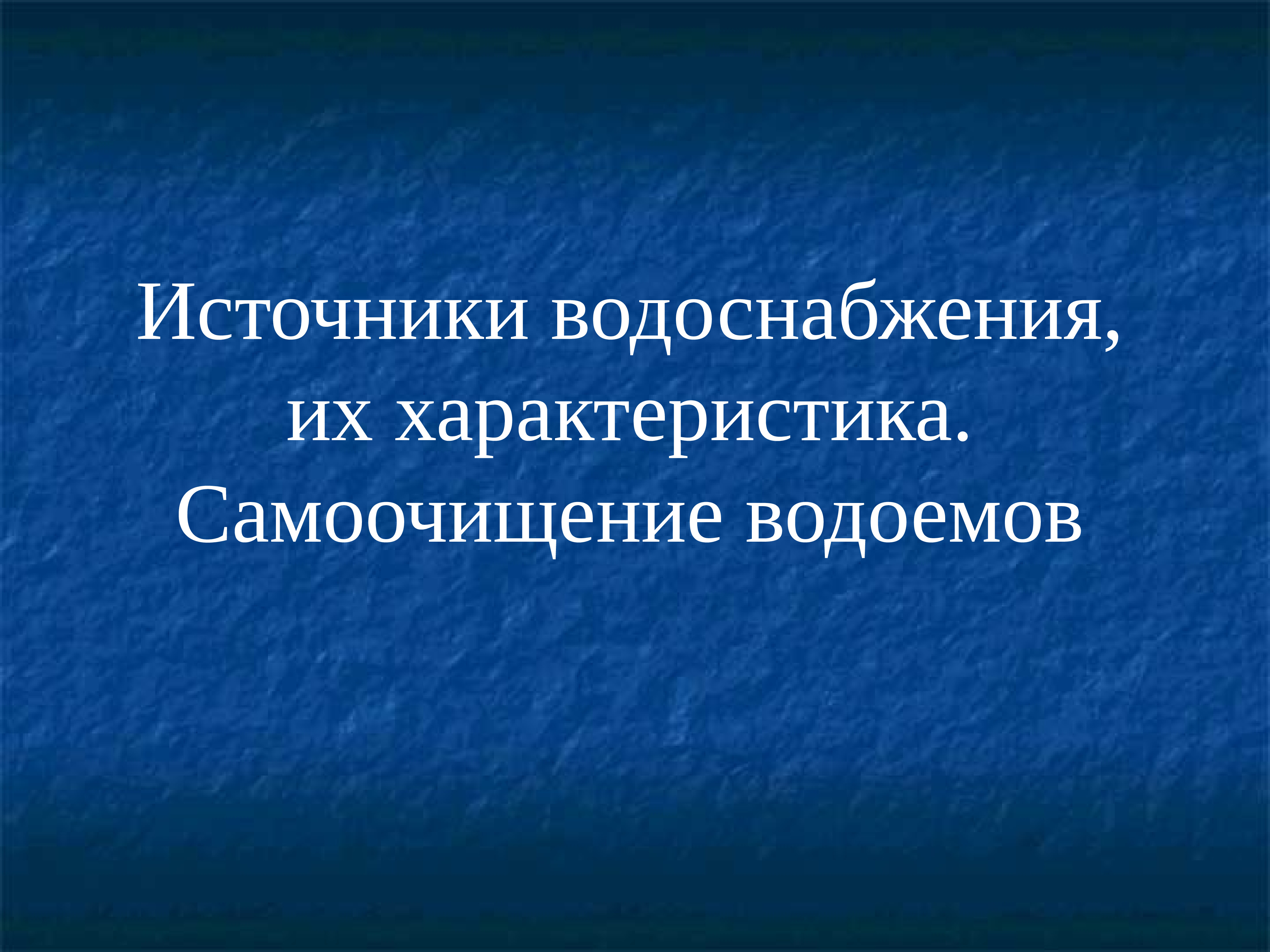 Презентация источники водоснабжения