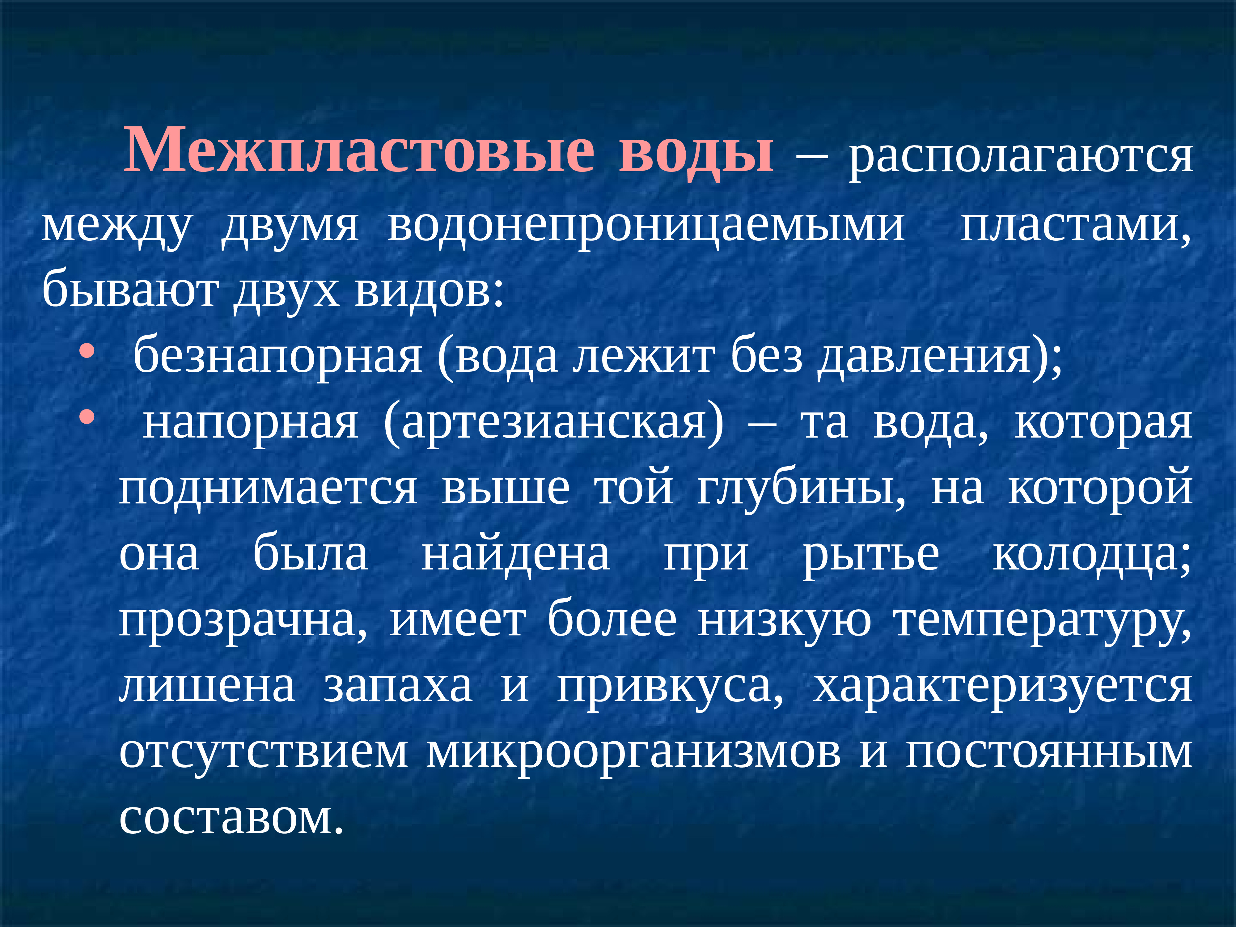 Чем различаются грунтовые и межпластовые. Источники водоснабжения межпластовые воды. Межпластовые воды это определение. Межпластовые подземные воды характеризуются. Источники водоснабжения слайд.