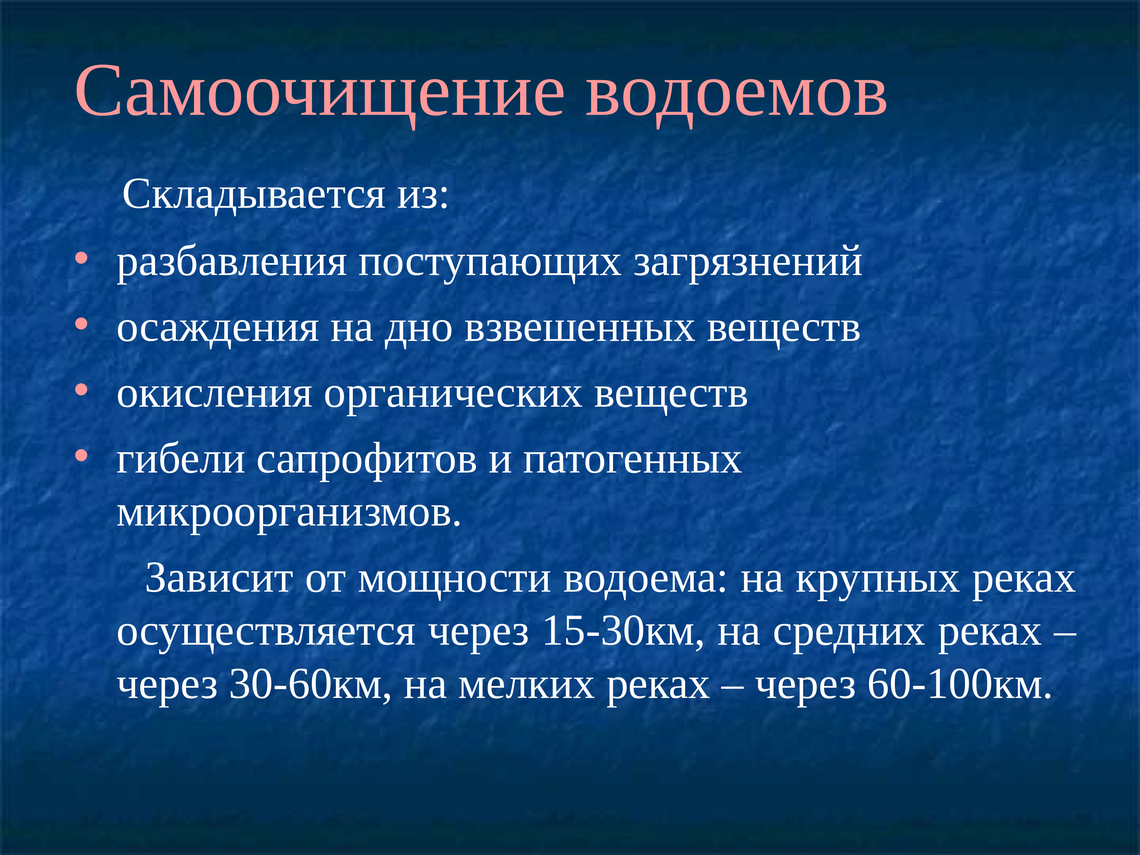 Процессы само. Самооочищение аодоемоа. Биологические факторы самоочищения водоемов. Самоочищение воды в водоемах. Физическое самоочищение водоемов.