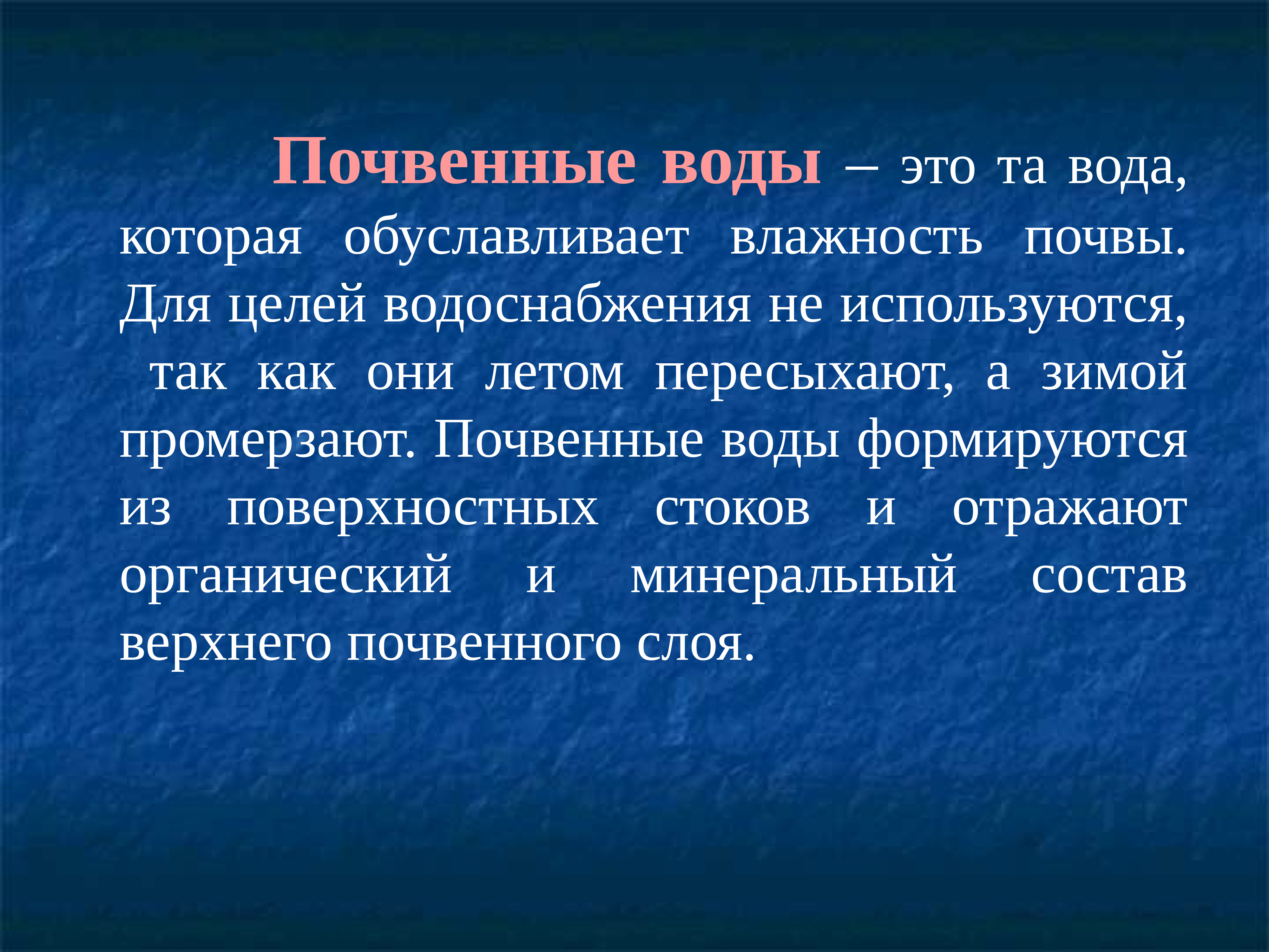 Водная почва. Почвенные воды это кратко. Характеристика почвенных вод. Источники водоснабжения слайд. Виды почвенной воды.