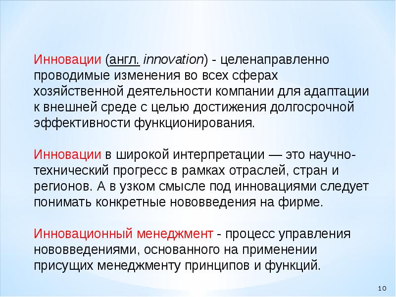 Провести изменения. Сущность инновационного менеджмента. Новизна в английском.