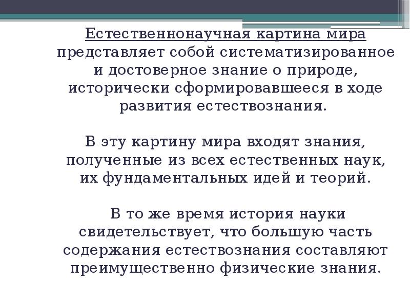 Когда сформировалась научная квантово механистическая картина мира