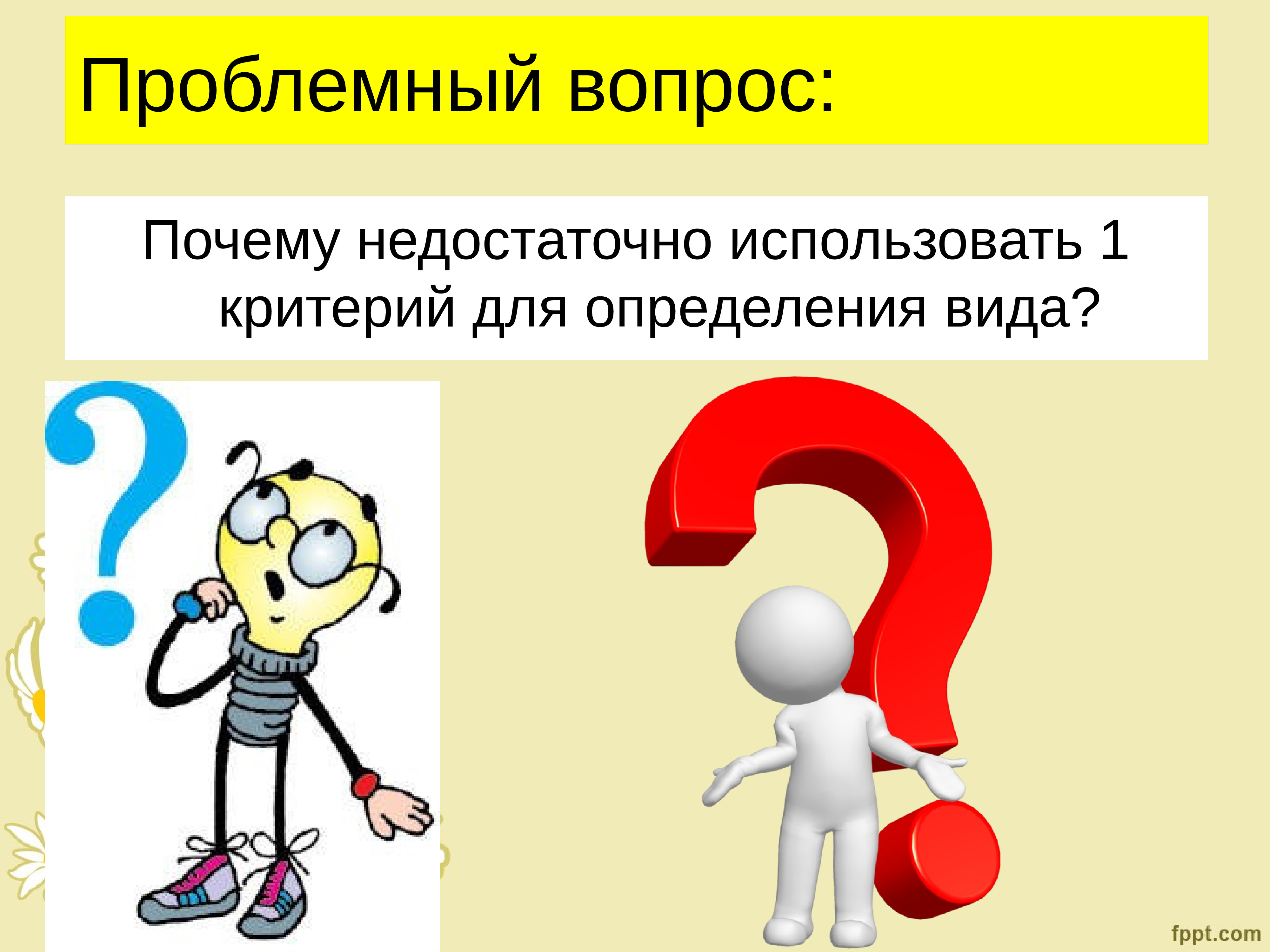 Определи вид вопроса. Проблемный вопрос. Презентация проблемные вопросы. Проблемный вопрос презентаци. Критерии проблемного вопроса.