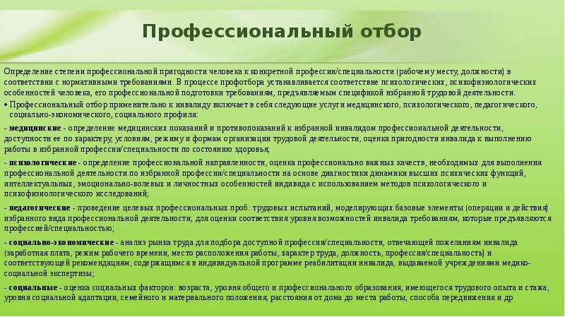 Профессиональный отбор и профессиональная адаптация. Профотбор психофизиологические показатели.