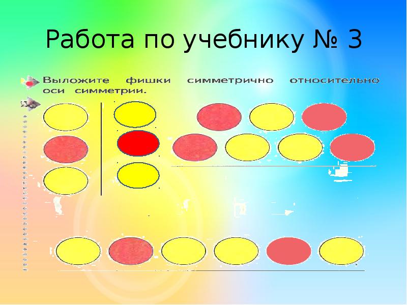 Презентация симметрия 1 класс школа 21 века