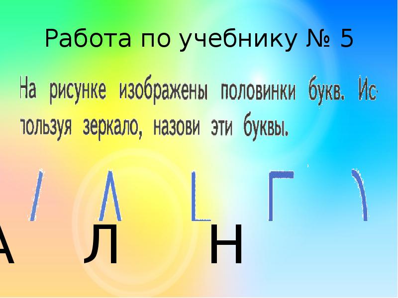 Века урок без. Половинки букв. На рисунке изображены половинки букв. Половинки букв картинки. Подбери букву половинки.