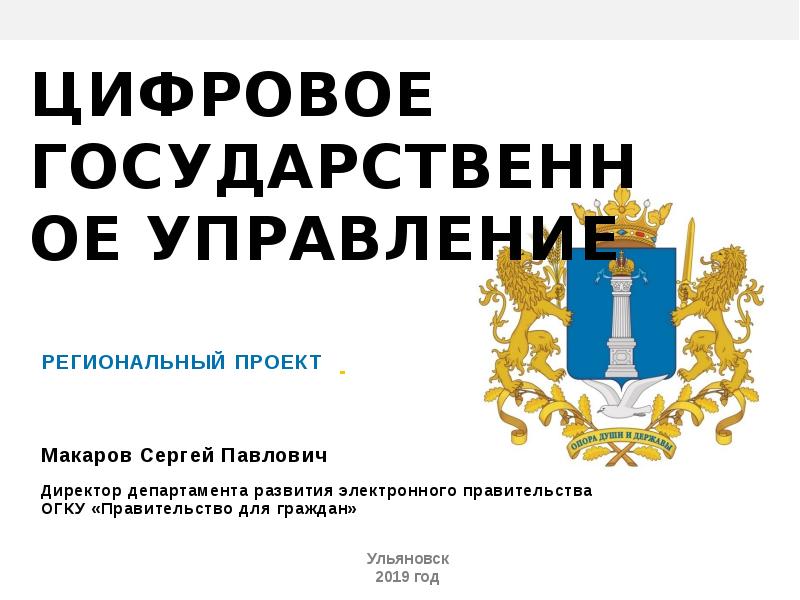 Региональный проект цифровое государственное управление