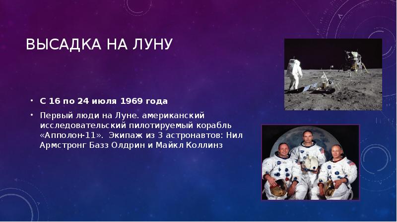 Год на луне. Нил Армстронг Базз Олдрин и Майкл Коллинз. История изучения Луны 1973. Луна 1969 событие. Из истории изучения Луны 1973 год события.