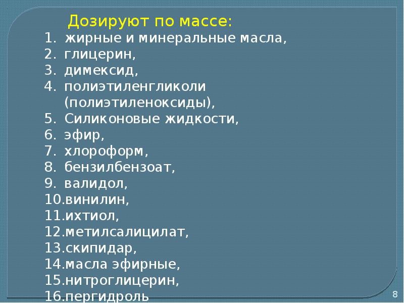 Объему дозируют. По массе дозируют. Какие жидкости дозируют по массе. Дозирование по массе. Дозирование по массе и по объему.