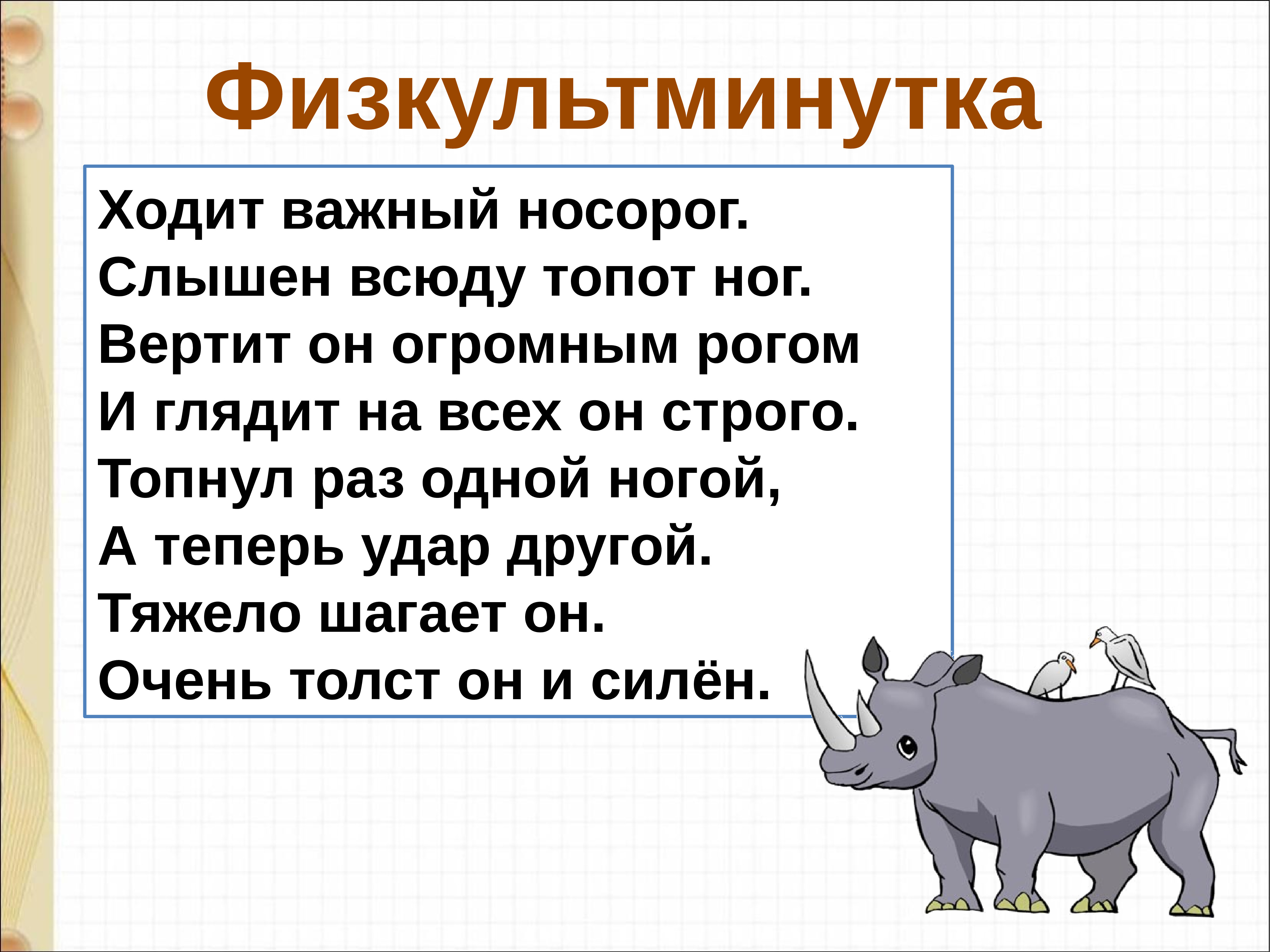 Ходил важно. Физкультминутка носорог. Физкультминутка ходит важный носорог. Физкультминутка для старшей группы ходит важный носорог. Это чей там слышен топот.