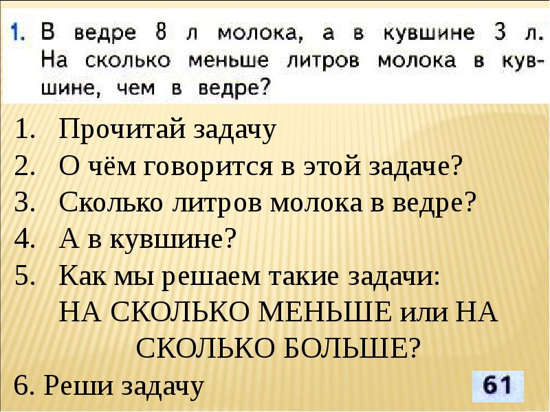 Сколько маленькому другу лет. Реши задачи в кувшине. Повторение. Подготовка к решению задач в два действия. Задача в первом кувшине молока. Решение задачи в ведре 8 литров молока.