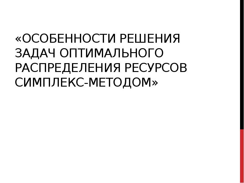 Задача оптимального распределения ресурсов