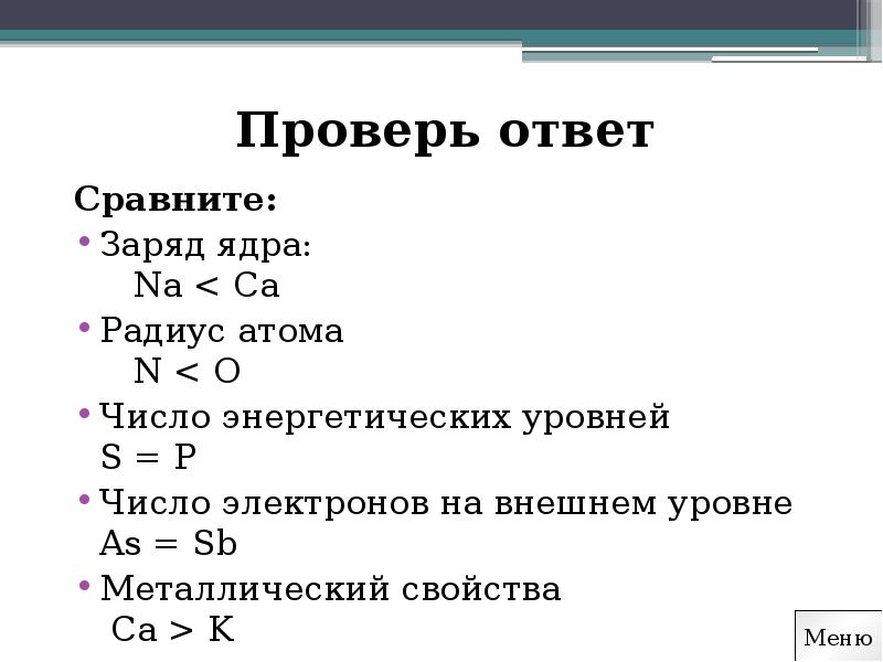 Заряд ядра радиус атома. Заряд ядра MG. Сравните заряд ядра na и MG. CA заряд ядра. Заряд ядра число энергетических уровней радиус атома.