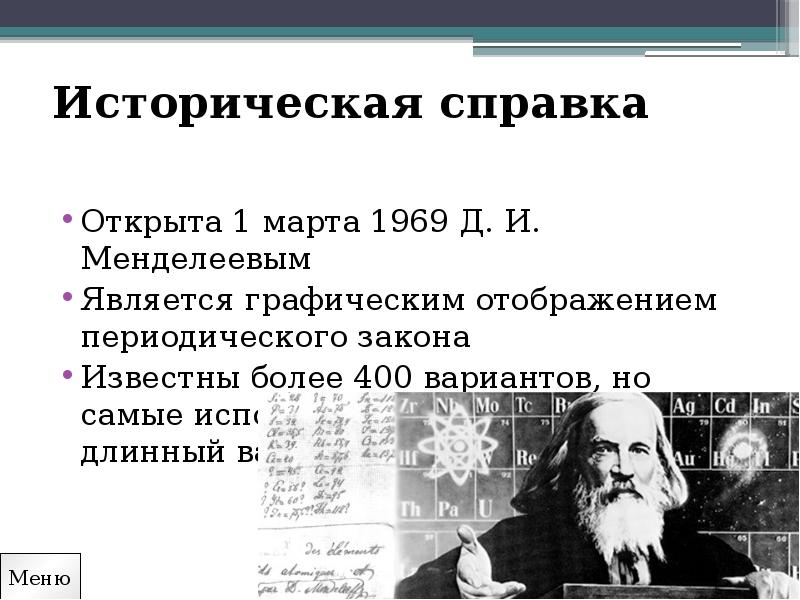 Известные законы. Презентация на тему периодическая система д. и. Менделеева. Историческая справка Менделеев. Графическое отображение периодического закона. Менделеев придумывает таблицу.