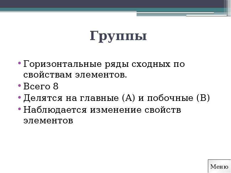 Горизонтальный ряд. Сущность явления периодичности в изменении свойств элементов. Объясните сущность явления периодичности. Явление периодичности суть.