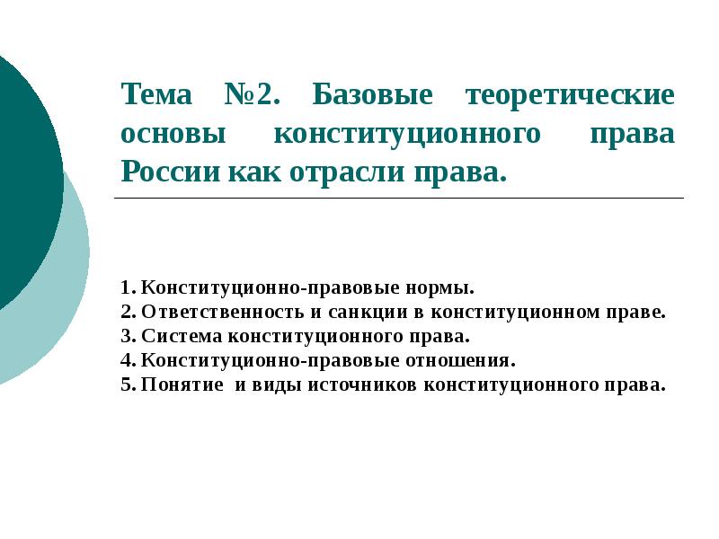 Тема №2. Базовые теоретические основы конституционного права России как отрасли права.
Тема №2. Базовые теоретические основы конституционного права России как отрасли права.