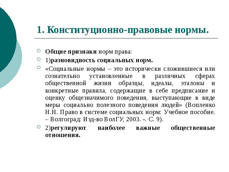 1. Конституционно-правовые нормы.
Общие признаки норм права:
1)разновидность социальных норм.
«Социальные 1. Конституционно-правовые нормы.
Общие признаки норм права:
1)разновидность социальных норм.
«Социальные