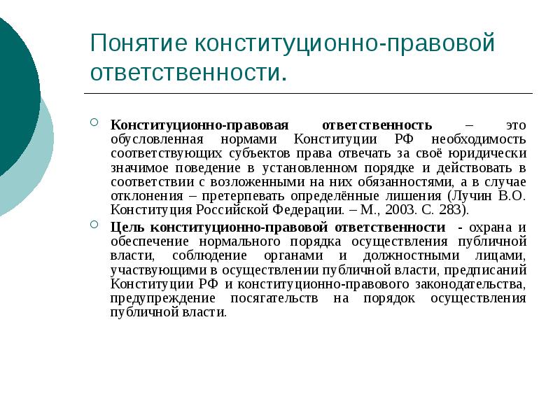 Понятие конституционно-правовой ответственности.
Конституционно-правовая ответственность – это обусловленная нормами Конституции РФ Понятие конституционно-правовой ответственности.
Конституционно-правовая ответственность – это обусловленная нормами Конституции РФ