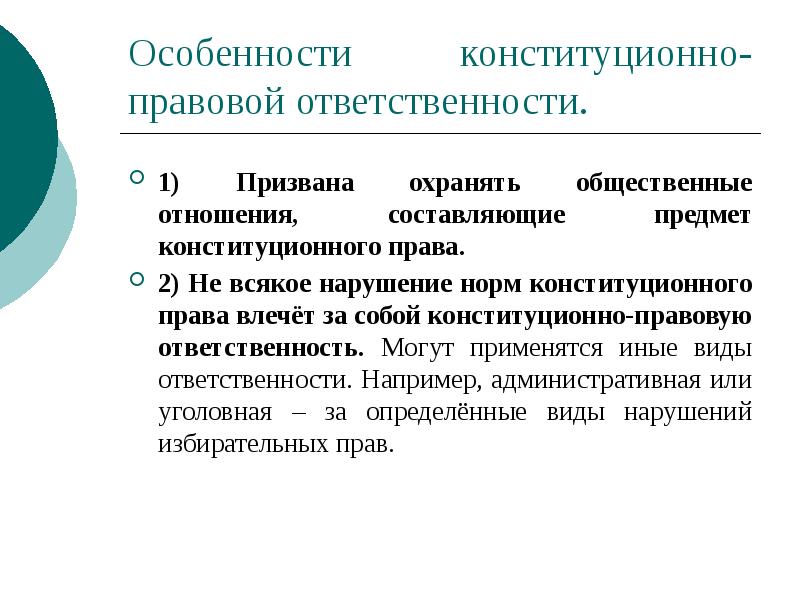 Особенности конституционно-правовой ответственности.
1) Призвана охранять общественные отношения, составляющие предмет конституционного Особенности конституционно-правовой ответственности.
1) Призвана охранять общественные отношения, составляющие предмет конституционного