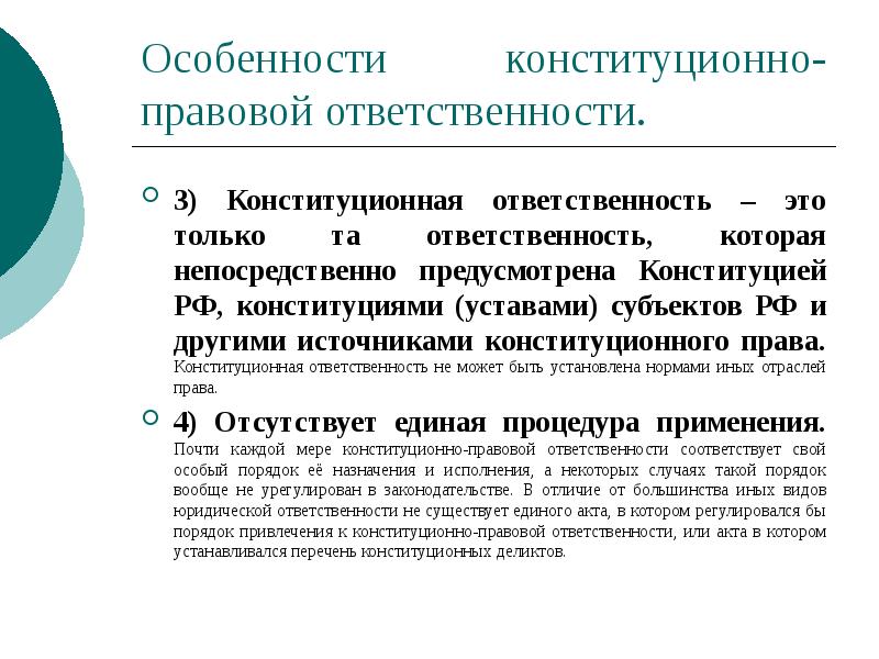 Особенности конституционно-правовой ответственности.
3) Конституционная ответственность – это только та ответственность, Особенности конституционно-правовой ответственности.
3) Конституционная ответственность – это только та ответственность,