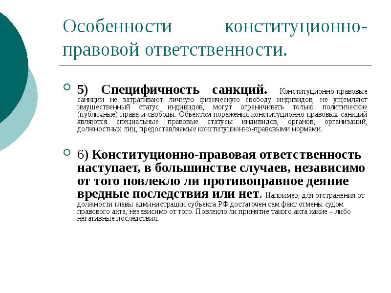 Особенности конституционно-правовой ответственности.
5) Специфичность санкций. Конституционно-правовые санкции не затрагивают личную Особенности конституционно-правовой ответственности.
5) Специфичность санкций. Конституционно-правовые санкции не затрагивают личную