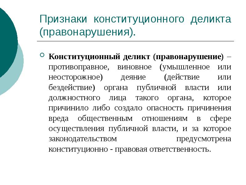 Признаки конституционного деликта (правонарушения).
Конституционный деликт (правонарушение) – противоправное, виновное (умышленное Признаки конституционного деликта (правонарушения).
Конституционный деликт (правонарушение) – противоправное, виновное (умышленное