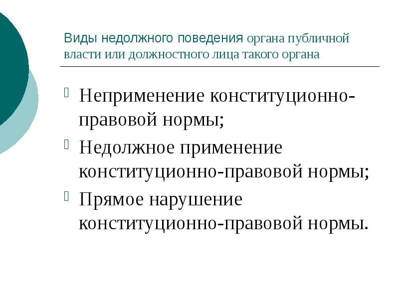 Виды недолжного поведения органа публичной власти или должностного лица такого органа
Виды недолжного поведения органа публичной власти или должностного лица такого органа