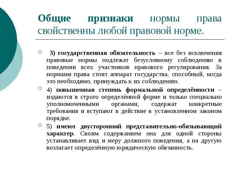 Общие признаки нормы права свойственны любой правовой норме.
3) государственная Общие признаки нормы права свойственны любой правовой норме.
3) государственная