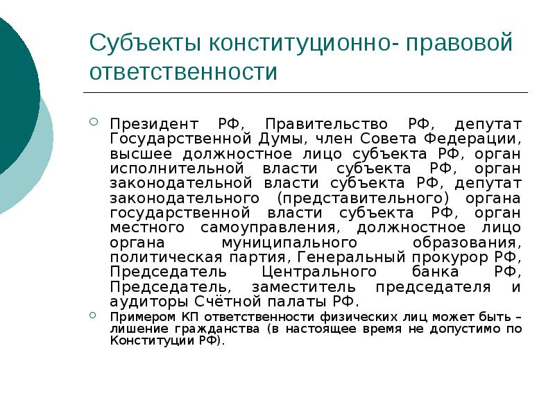 Субъекты конституционно- правовой ответственности
Президент РФ, Правительство РФ, депутат Государственной Думы, Субъекты конституционно- правовой ответственности
Президент РФ, Правительство РФ, депутат Государственной Думы,