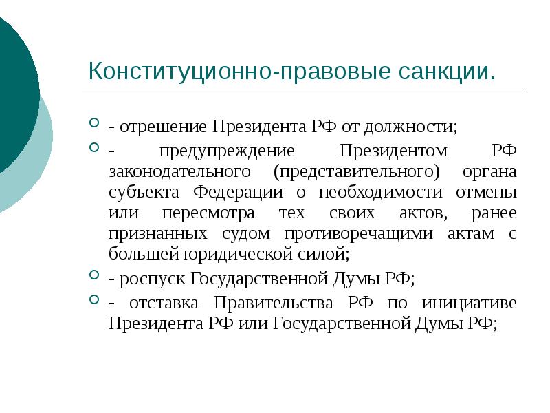 Конституционно-правовые санкции.
- отрешение Президента РФ от должности;
- предупреждение Президентом Конституционно-правовые санкции.
- отрешение Президента РФ от должности;
- предупреждение Президентом