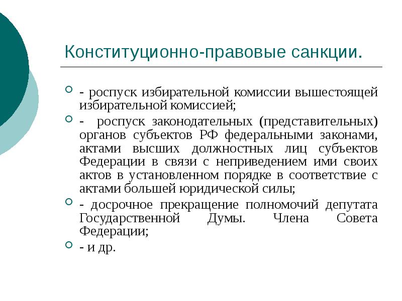 Конституционно-правовые санкции.
- роспуск избирательной комиссии вышестоящей избирательной комиссией;
- роспуск Конституционно-правовые санкции.
- роспуск избирательной комиссии вышестоящей избирательной комиссией;
- роспуск