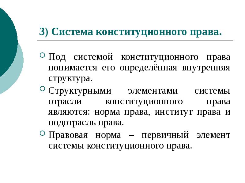 3) Система конституционного права.
Под системой конституционного права понимается его определённая 3) Система конституционного права.
Под системой конституционного права понимается его определённая
