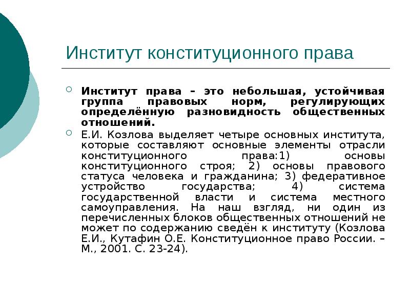 Институт конституционного права
Институт права – это небольшая, устойчивая группа правовых Институт конституционного права
Институт права – это небольшая, устойчивая группа правовых