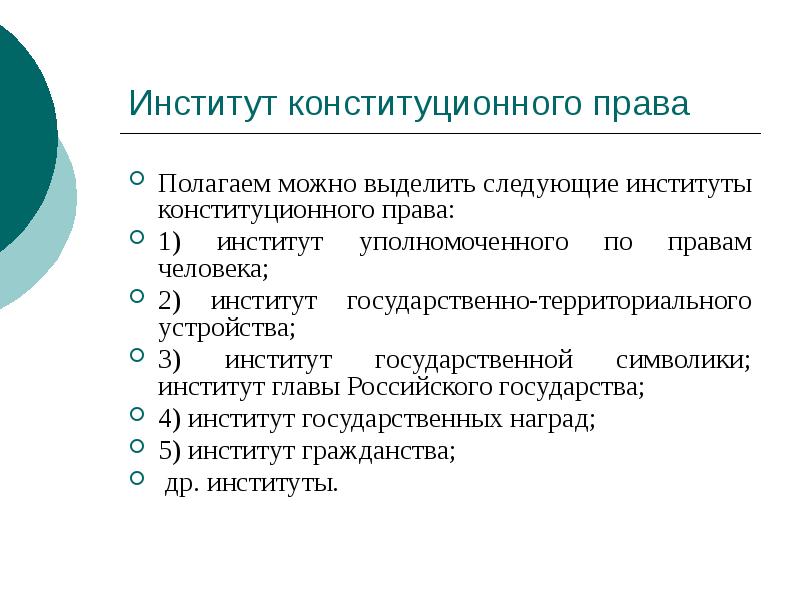 Институты конституционного права схема