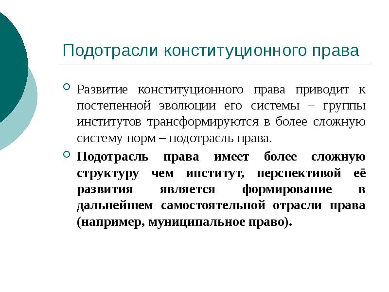 Подотрасли конституционного права
Развитие конституционного права приводит к постепенной эволюции его Подотрасли конституционного права
Развитие конституционного права приводит к постепенной эволюции его