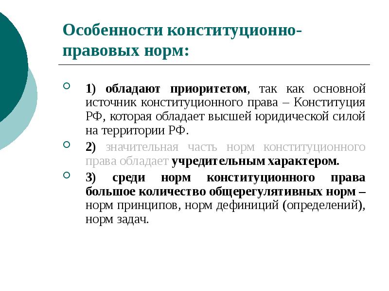 Особенности конституционно-правовых норм:
1) обладают приоритетом, так как основной источник конституционного Особенности конституционно-правовых норм:
1) обладают приоритетом, так как основной источник конституционного