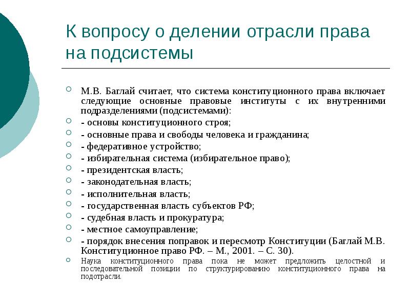 К вопросу о делении отрасли права на подсистемы
М.В. Баглай считает, К вопросу о делении отрасли права на подсистемы
М.В. Баглай считает,