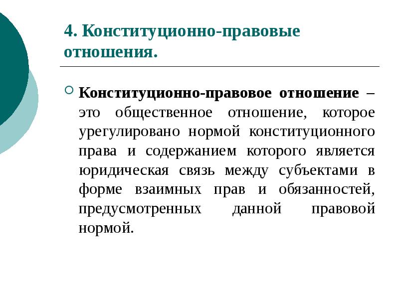 4. Конституционно-правовые отношения.
Конституционно-правовое отношение – это общественное отношение, которое 4. Конституционно-правовые отношения.
Конституционно-правовое отношение – это общественное отношение, которое
