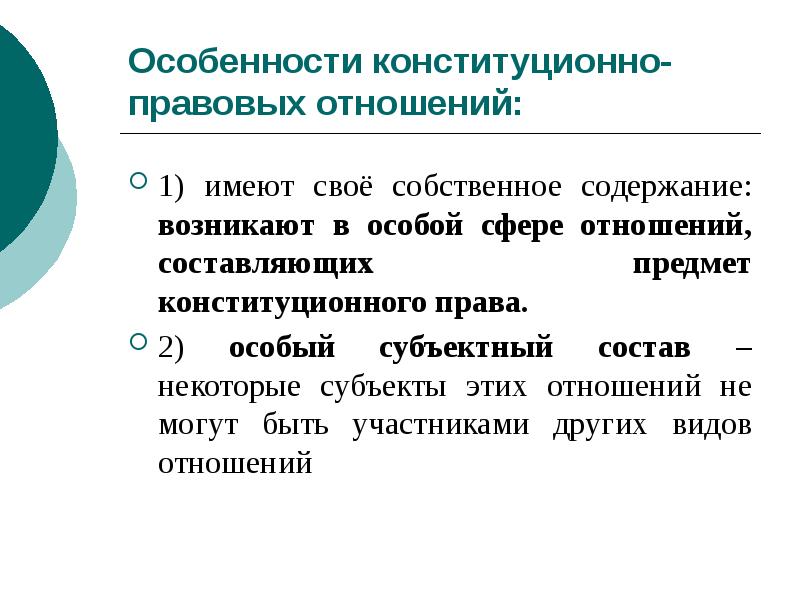 Особенности конституционно-правовых отношений:
1) имеют своё собственное содержание: возникают в Особенности конституционно-правовых отношений:
1) имеют своё собственное содержание: возникают в