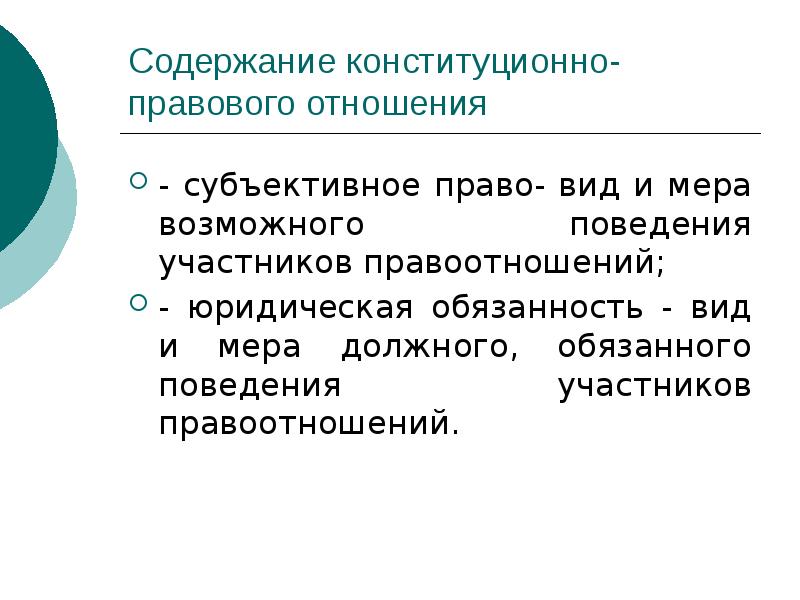 Содержание конституционно-правового отношения
- субъективное право- вид и мера возможного поведения Содержание конституционно-правового отношения
- субъективное право- вид и мера возможного поведения