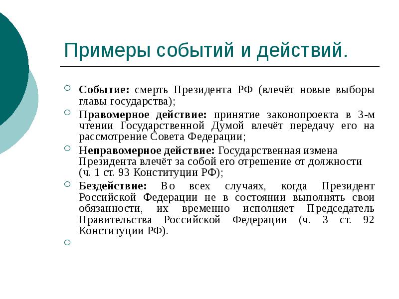 Примеры событий и действий.
Событие: смерть Президента РФ (влечёт новые выборы Примеры событий и действий.
Событие: смерть Президента РФ (влечёт новые выборы