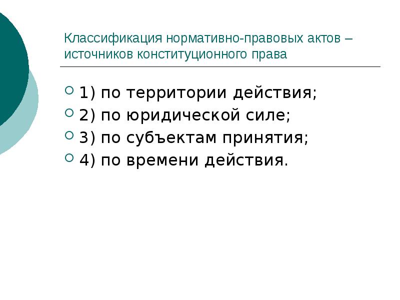 Классификация нормативно-правовых актов – источников конституционного права
1) по территории действия;
Классификация нормативно-правовых актов – источников конституционного права
1) по территории действия;