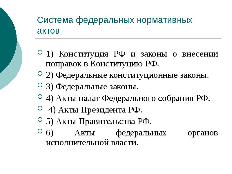 Система федеральных нормативных актов
1) Конституция РФ и законы о внесении Система федеральных нормативных актов
1) Конституция РФ и законы о внесении