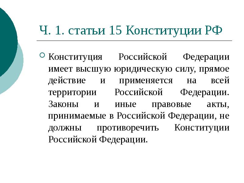 Ч. 1. статьи 15 Конституции РФ
Конституция Российской Федерации имеет высшую Ч. 1. статьи 15 Конституции РФ
Конституция Российской Федерации имеет высшую