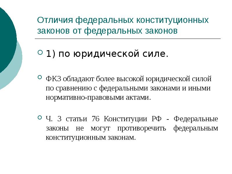 Отличия федеральных конституционных законов от федеральных законов
1) по юридической силе.
Отличия федеральных конституционных законов от федеральных законов
1) по юридической силе.