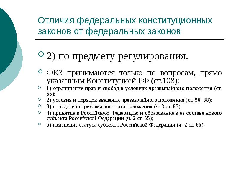 Отличия федеральных конституционных законов от федеральных законов
2) по предмету регулирования.
Отличия федеральных конституционных законов от федеральных законов
2) по предмету регулирования.