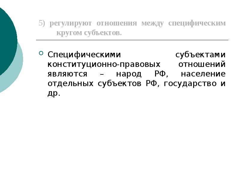 5) регулируют отношения между специфическим кругом субъектов.
Специфическими субъектами конституционно-правовых отношений 5) регулируют отношения между специфическим кругом субъектов.
Специфическими субъектами конституционно-правовых отношений